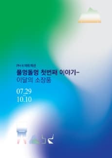 풀멍돌멍 첫번째 이야기 이달의 소장품 | 2022.07.29(금)~2022.10.10(월) | 전곡선사박물관 PH-X아트섹션