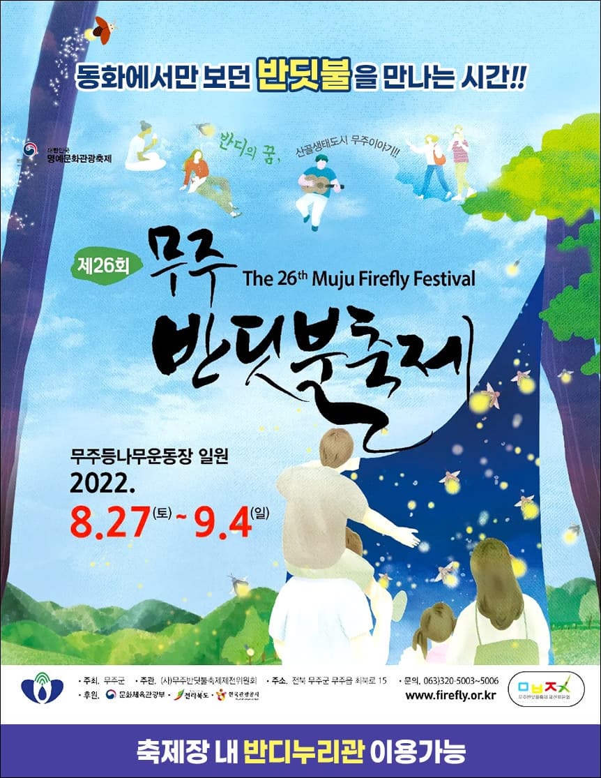 동화에서만 보던 반딧불을 만나는 시간 | 제 26회 무주 반딧불축제 | 무주등나무운동장 일원 | 2022.8.27(토)부터 9.4(일)까지 | 축제장 내 반디누리관 이용가능