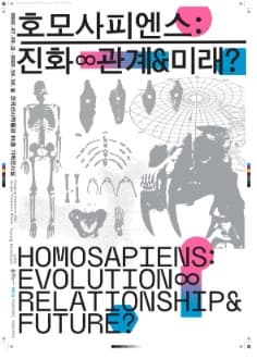 호모 사피엔스 진화 관계 미래 | 전곡선사박물관 | 2022년 7월 29일 (금) ~ 10월 10일 (월)