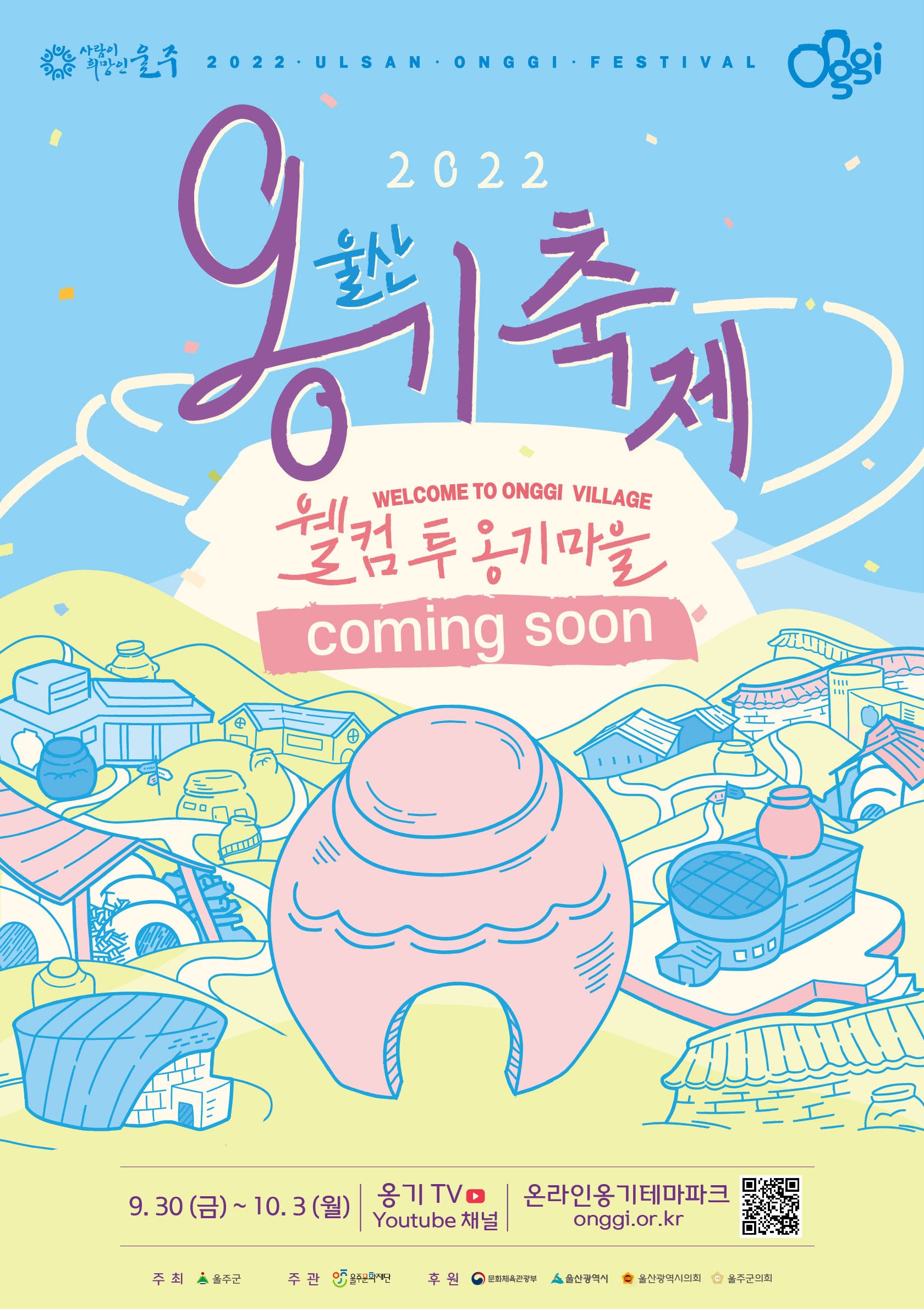 2022 울산옹기축제 | 월컴 투 옹기마을 | coming soon | 9.30(금)부터 10.3(월)까지
