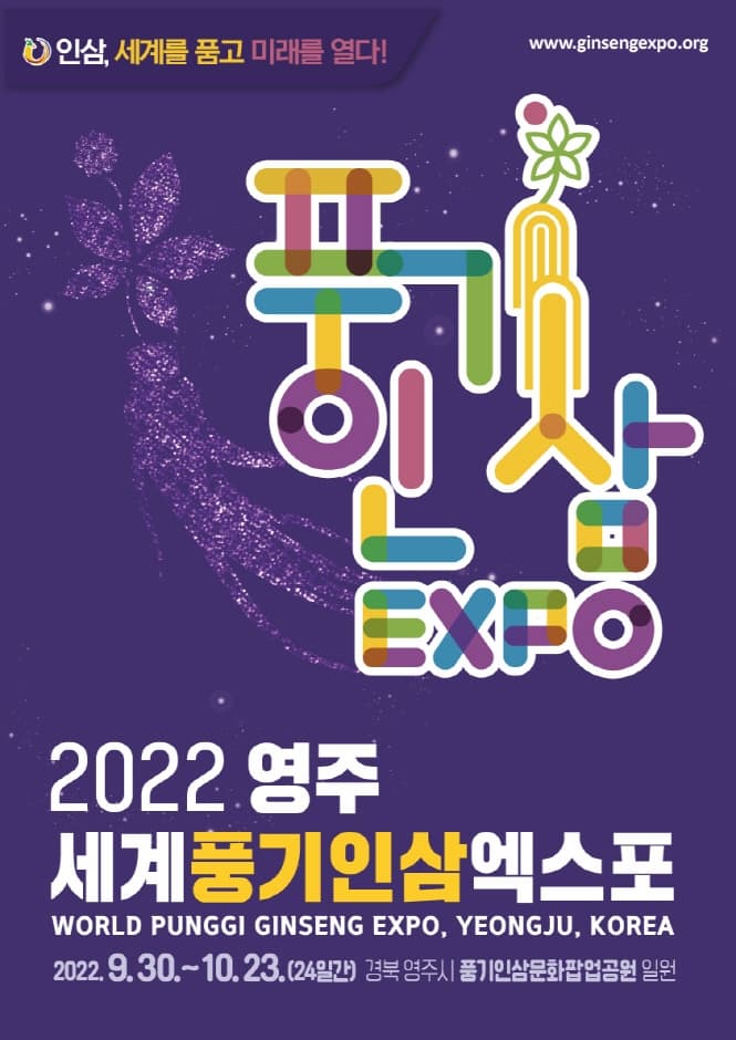 인삼, 세계를 품고, 미래를 열다 | 풍기인삼EXPO | 2022영주세계풍기인삼엑스포 | 2022.9.30. 부터 10.23.(24일간) 경북 영주시 풍기인삼문화팝업공원 일원