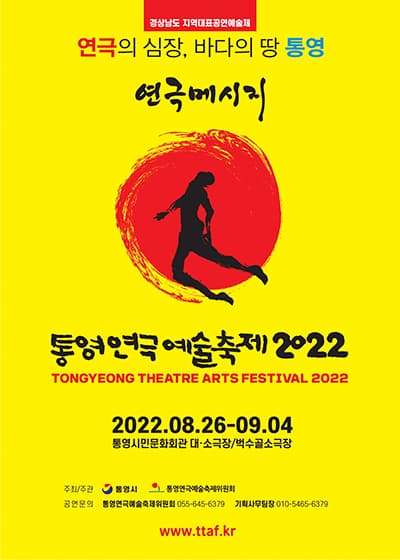 [집밖] 통영연극예술축제2022