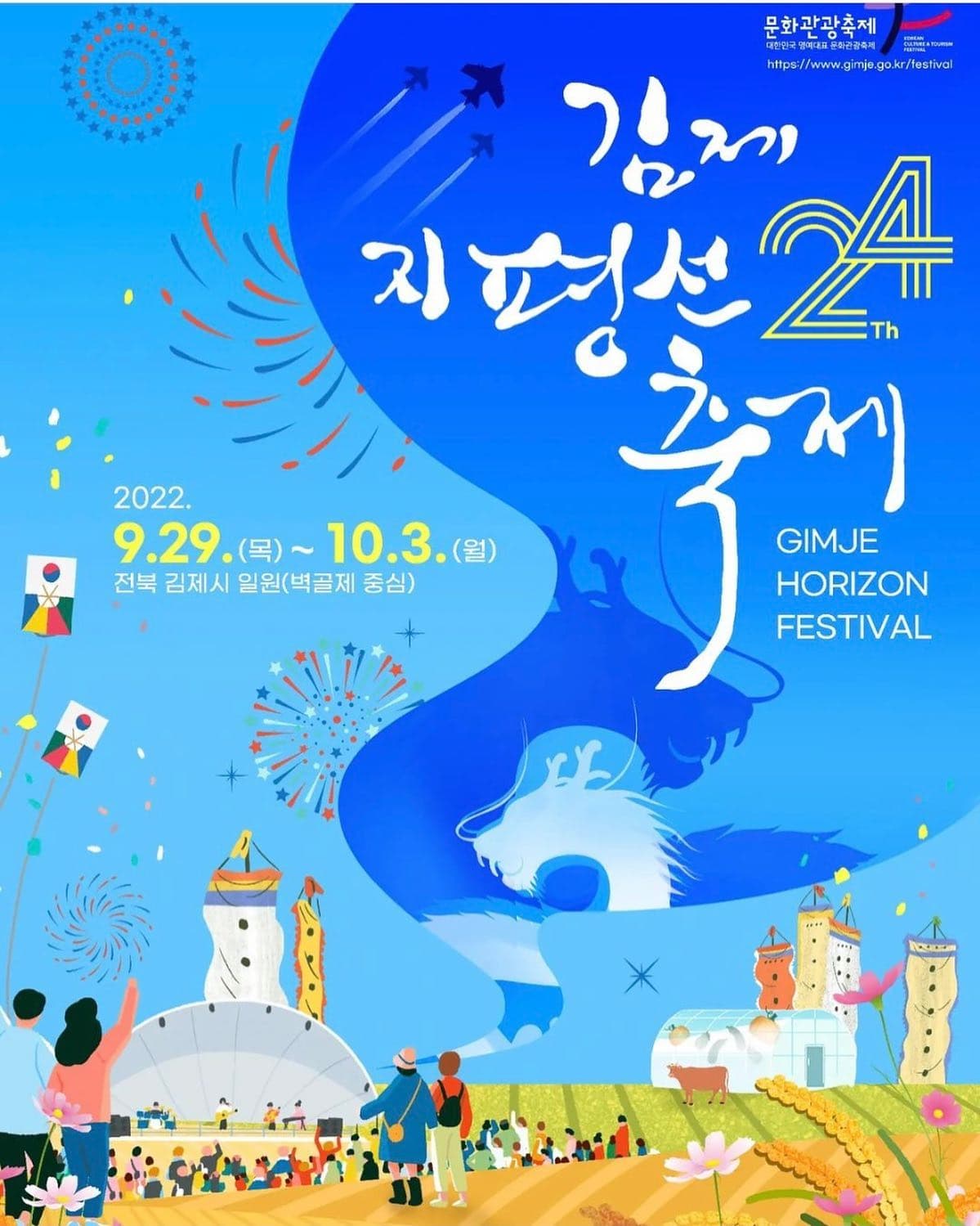 24th 김제 지평선 축제 | 2022.9.29.(목)부터 10.3.(월)까지 | 전북 김제시 일원(벽골제 중심)