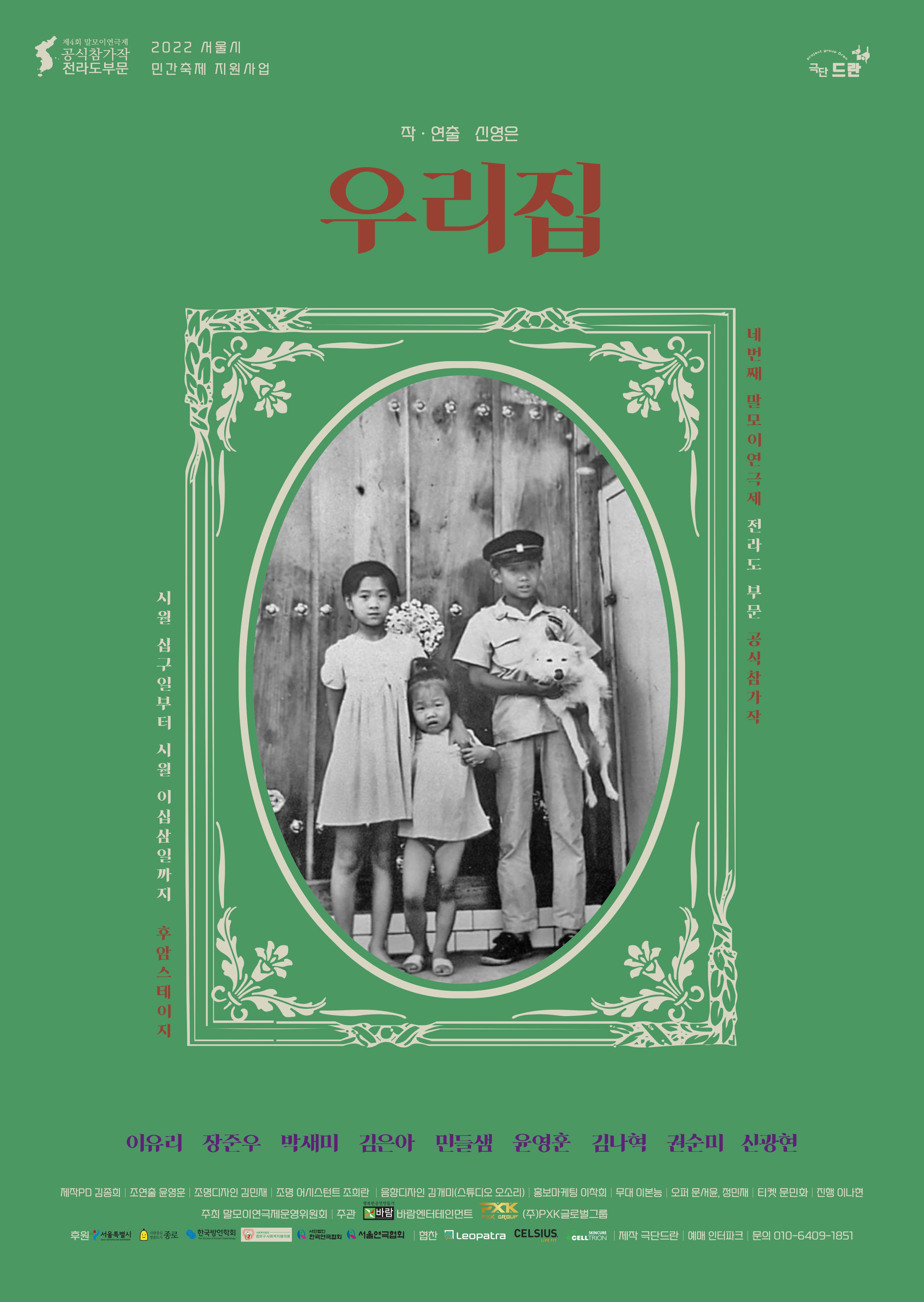 작 연출 신영은 | 우리집 | 시월 십구일부터 시월 이십삼일까지 후암스테이지 | 네번째 말모이연극제 전라도 부문 공식참가작 | 우리집포스터