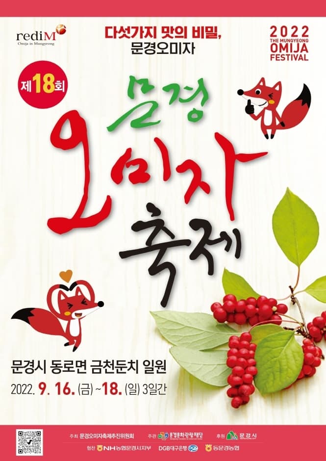 다섯가지 맛의 비밀, 문경오미자 | 제 18회 문경오미자 축제 | 문경시 동로면 금천둔지 일원 | 2022.9.16 (금)부터 18(일) 3일간