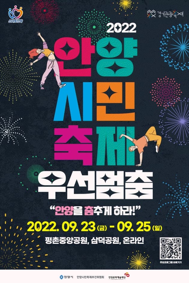[집밖] 2022 우선멈‘춤’ 안양시민축제