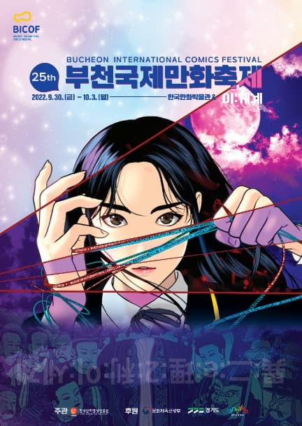 제 25회 부천국제만화축제 | 2022.9.30(금)부터 10.3(월) | 한국만화박물관, 이세계