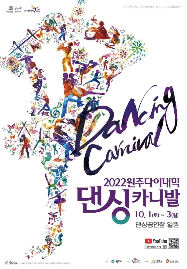 Dancing Canival | 2022원주다이내믹 댄싱카니발 | 10.1(토)부터 3(월)까지 댄싱공연장 일원