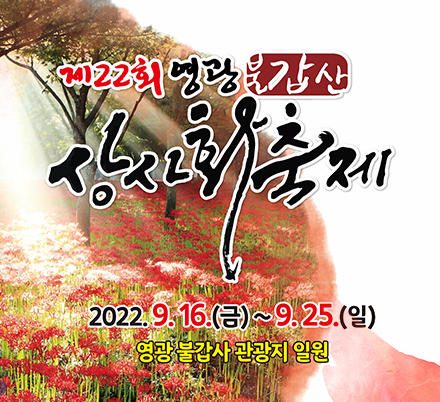 제22회 영광불갑산상사화축제 | 2022.9.16(금) ~ 9.25(일) | 영광 불갑사 관광지 일원