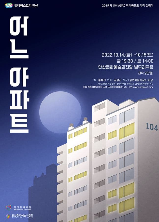 연극 <어느아파트> 포스터