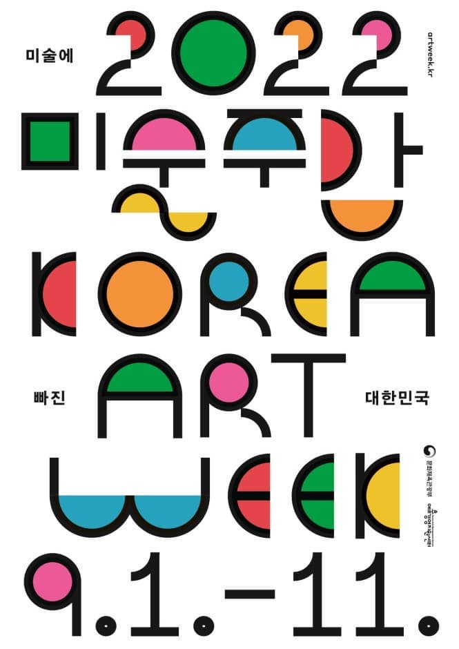 2022 미술주간 KOREA ART WEEK | 미술에 빠진 대한민국 | 9.1부터 9.11까지