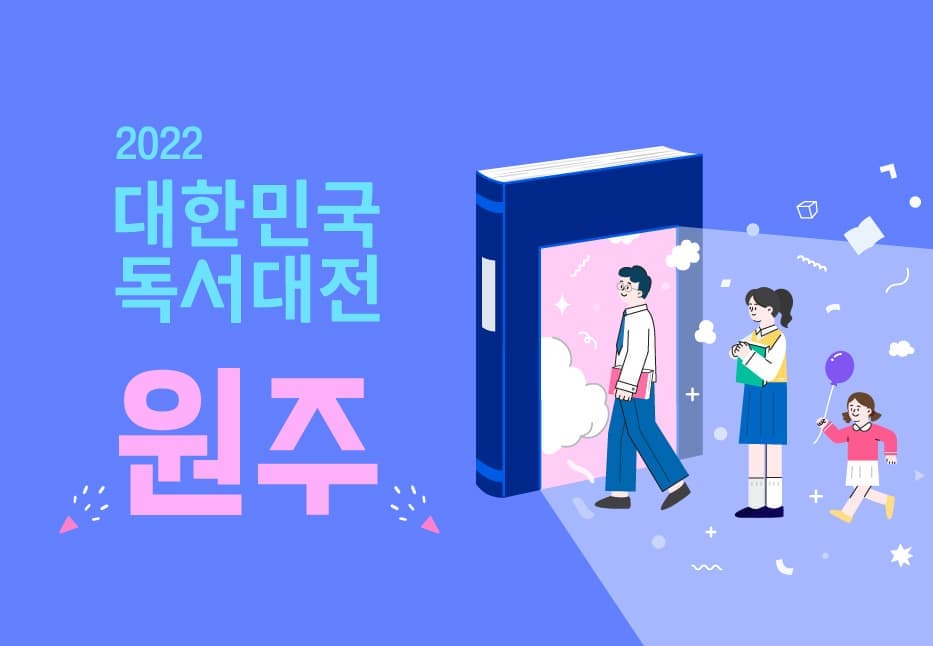 [집밖] 독서릴레이-2022 대한민국독서대전원주