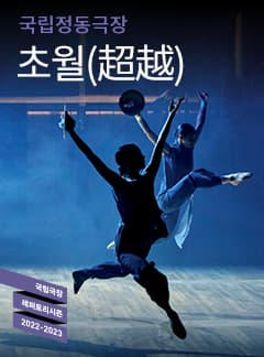 문화릴레이티켓초대이벤트 국립정동극장 예술단 '초월(超越)'