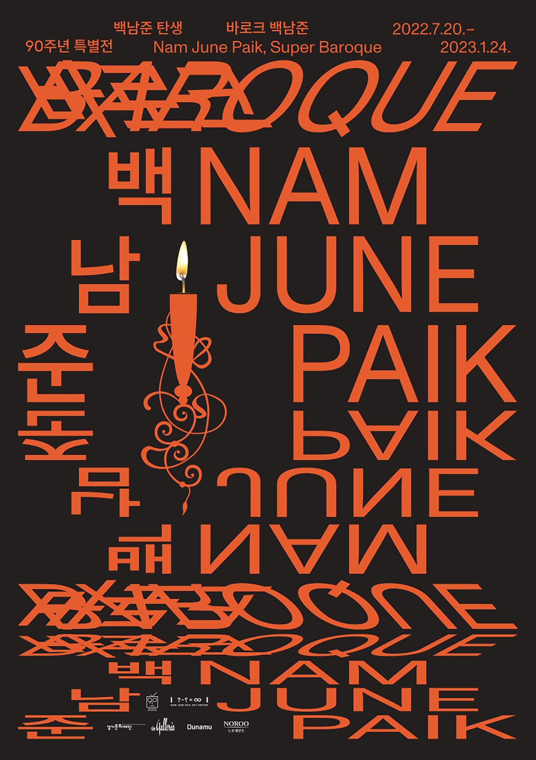 백남준 탄생 90주년 특별전 바로크 백남준 | Nam June Park, Super Baroque | 2022.7.20.- 2023.1.24.
