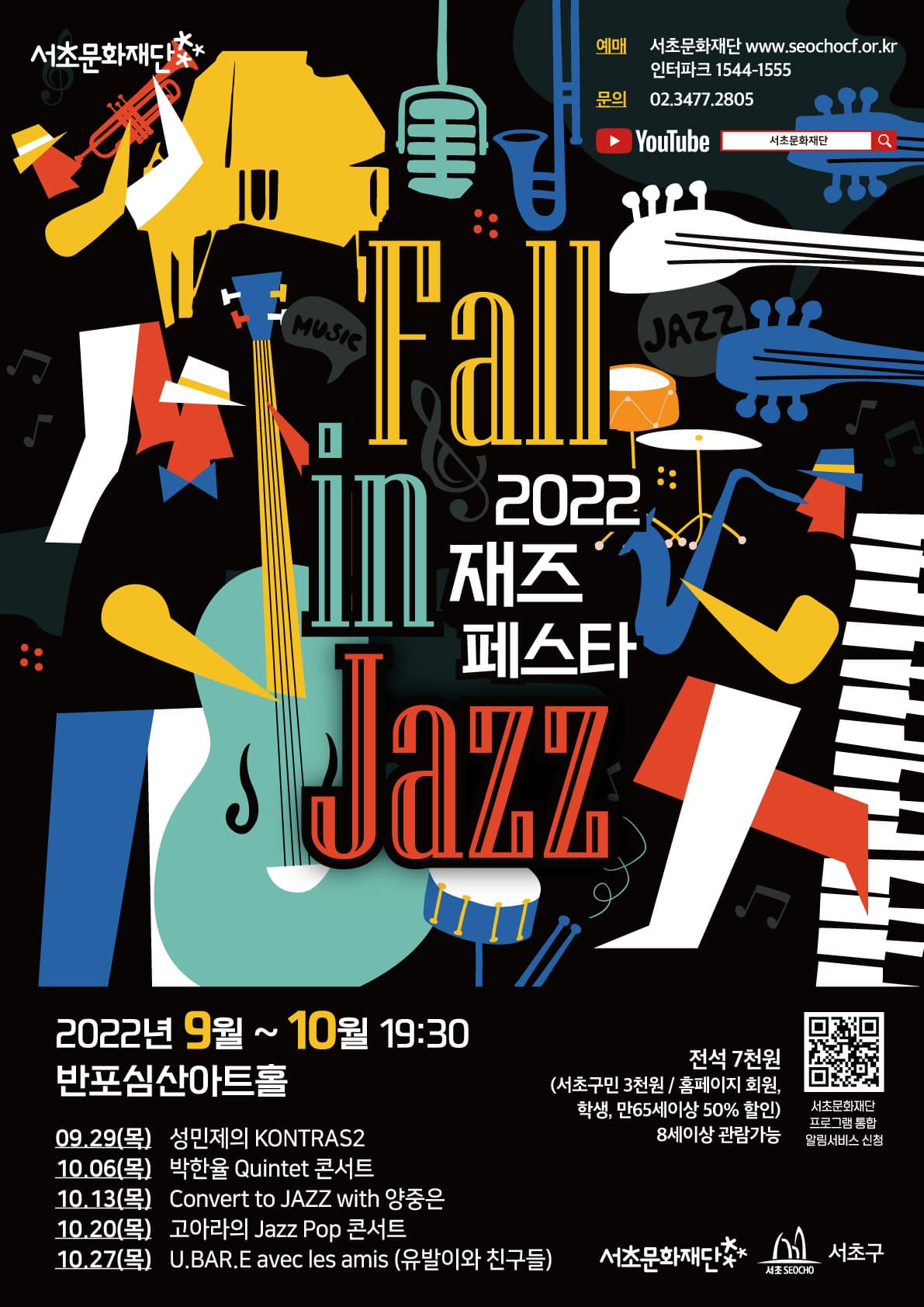 문화초대이벤트 'Fall in Jazz -고아라의 Jazz Pop 콘서트'