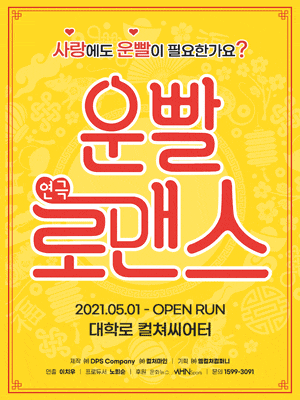 사랑에도 운빨이 필요한가요 | 운빨로맨스 | 2021.5.1 open run | 대학로 컬쳐씨어터