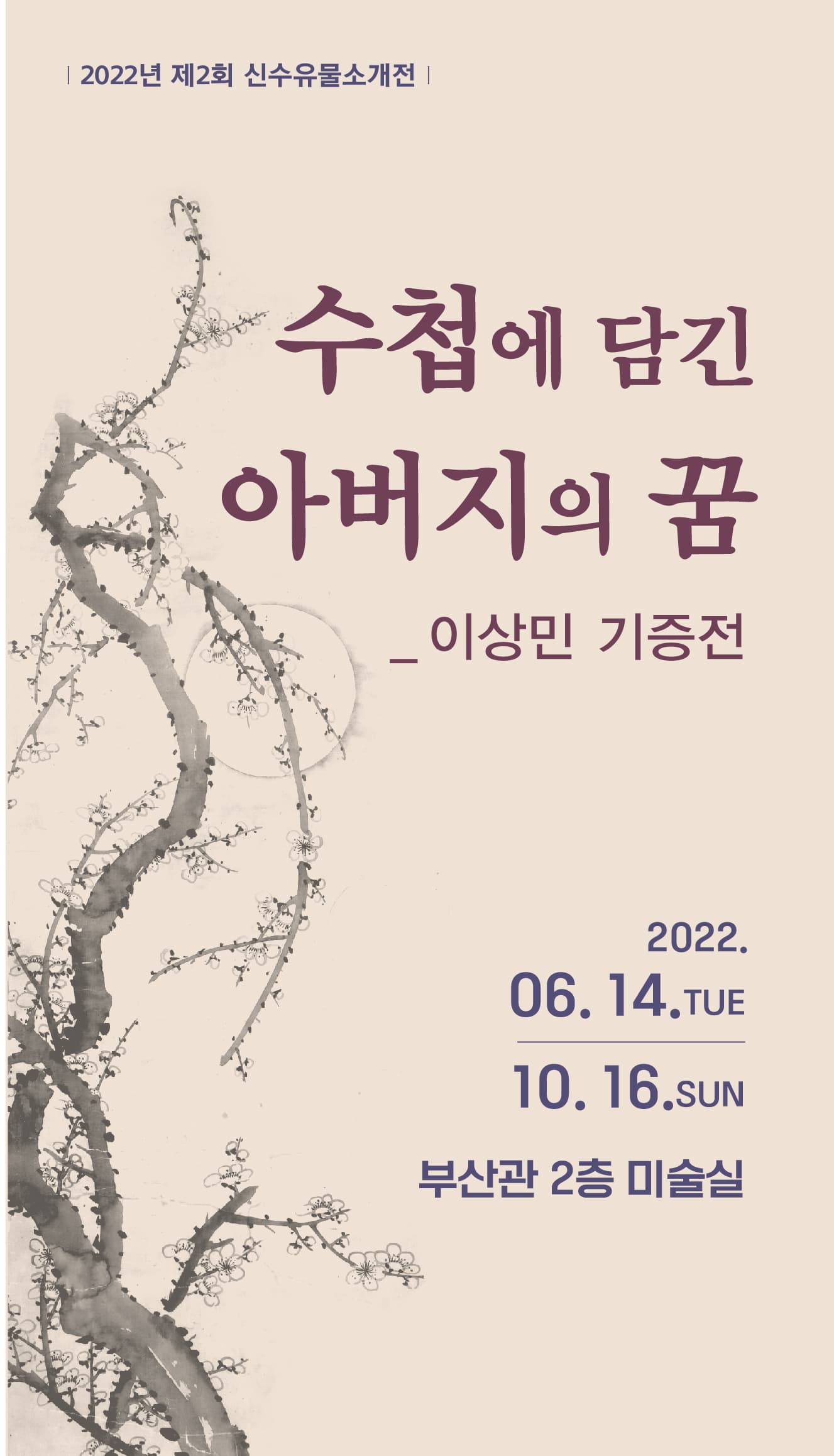 수첩에 담긴 아버지의 꿈 | 이상민 기증전 | 2022.6.14 TUE 부터 10.16 SUN까지 | 부산관 2층 미술실