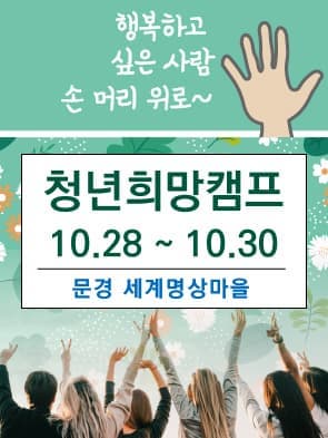 행복하고 싶은 사람 손 머리 위로~! | 문경 세계명상마을 청년희망캠프 | 10.28~10.30