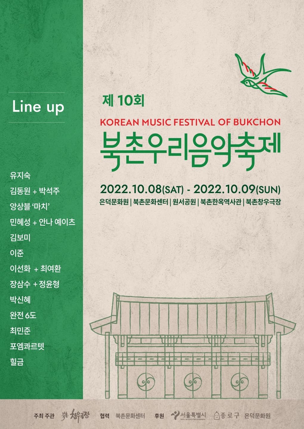 공연명, 2022년 북촌우리음악축제 공연기간-2022.10.08(SAT) 10.09(SUN) 공연장소 은덕문화원| 북촌문화센터| 원서공원ㅣ 북촌한옥역사관| 북촌 창우극장