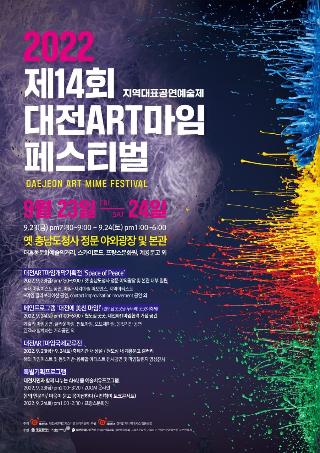 2022 제 14회 대전 ART마임 페스티벌 | 2022.9.23(금) PM 7시30분부터 9시까지 | 9.24(토) PM 1시부터 6시까지 | 옛 충남도청사 정문 야외광장 및 본관