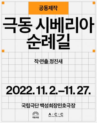 공동제작 극동 시베리아 순례길 | 2022.11.02 ~ 2022.11.27 평일 20시 토, 일 15시 30분 화 공연없음 | 국립극단 백성희장민호극장