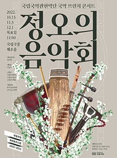 국립국악관현악단 국악 브런치 콘서트 | 정오의 음악회 | 2022-11-03 목 11:00 | 국립극장 해오름극장 | 티켓가격 R석 30,000원 S석 20,000원 | 관람연령 8세 이상 관람가 | 문의 02-2280-4114