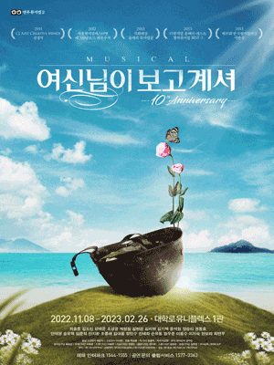 여신님이 보고 계셔 10th Anniversary | 2022.11.08 ~2023.02.26 화, 목 8시 수, 금 4시, 8시 토, 일, 공휴일 2시, 6시 | 대학로 유니플렉스 1관