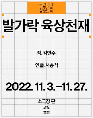 국립극단 청소년극 발가락 육상천재 | 2022.11.03 ~ 2022.11.27 평일 19시 30분 토, 일 15시 화 공연없음 | 소극장 판 | 입장권 전석 3만 5천원 | 문의 1644-2003