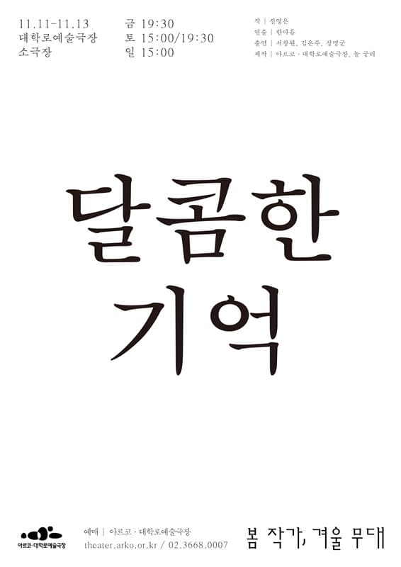 달콤한 기억 | 봄 작가, 겨울 무대 | 2022.11.11 ~ 2022.11.13 금 19:30 토 15:00, 19:30 일 15:00 | 대학로예술극장 소극장 | 관람등급 15세 이상 | 티켓가격 전석 2만원