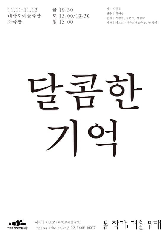 달콤한 기억 | 봄 작가, 겨울 무대 | 2022.11.11 ~ 2022.11.13 금 19:30  토 15:00, 19:30  일 15:00 | 대학로예술극장 소극장 | 관람등급 15세 이상 | 티켓가격 전석 2만원