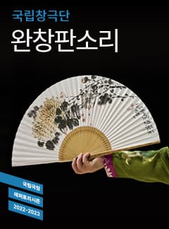 2022 국립극장 완창판소리 11월 | 2022-11-12 토 15:00 | 국립극장 하늘극장 | 관람연령 8세 이상 관람가 | 문의 국립극장 02-2280-4114