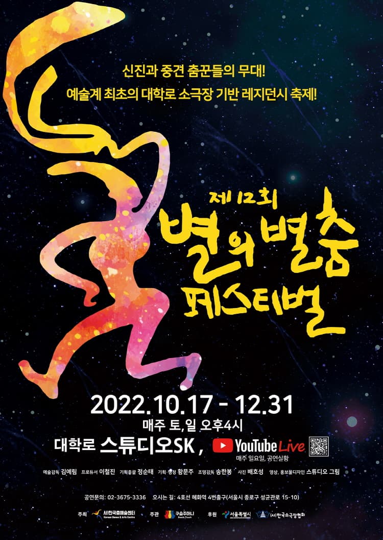 제12회 별의별춤 페스티벌 | 2022.10.22 ~2022.11.13 매주 토,일 오후4시 | 대학로 스튜디오SK | 주최 한국춤예술센터 | 문의 02-3675-3336