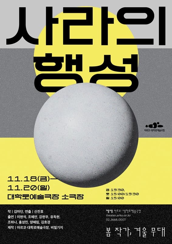 2022 봄 작가, 겨울 무대 | 사라의 행성 | 2022.11.18 ~ 2022.11.20 금 19:30 토 15:00, 19:30 일 15:00 | 대학로예술극장 소극장 | 티켓가격 균일석 20,000원 | 관람등급 15세 이상 | 문의 02-3668-0007