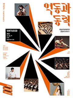 관현악시리즈Ⅱ 역동과 동력 | 2022-11-18 금요일 오후 7시 30분 | 국립극장 해오름극장 | 관람연령 8세 이상 관람가 | 문의 02-2280-4114
