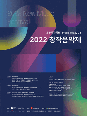 21세기악회 Music Today 21 | 2022 창작음악제 콘서트 2 한국-홍콩 국제예술교류음악회 음미하다 | 2022년 11월 3일 목요일 19:30 | 장소 일신홀