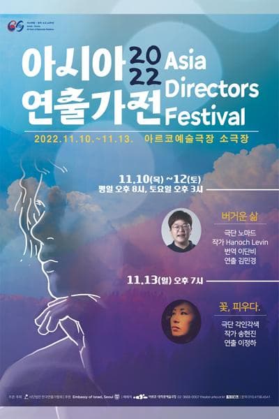 2022 아시아연출가전 | 버거운 삶 2022.11.10 ~ 2022.11.12 목, 금 20:00  토 15:00 | 아르코예술극장 소극장 | 티켓가격 균일석 20,000원 | 문의 010-4156-4541