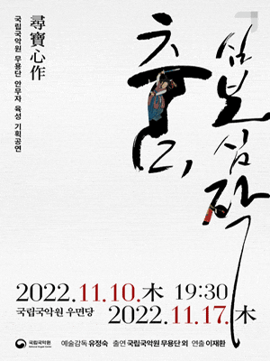 2022 국립국악원 무용단 안무자 육성 기획공연 | 춤, 심보심작 | 2022-11-10(목) 오후 7시 30분 | 2022-11-17(목) 오후 7시 30분 | 국립국악원 우면당 | 문의 국립국악원 02-580-3300