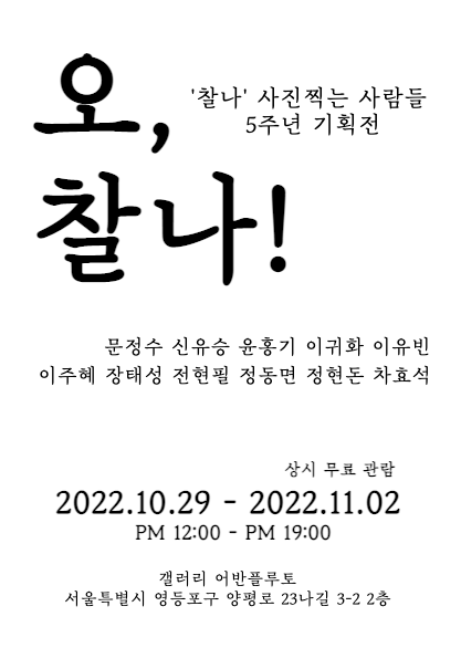 오, 찰나! | '찰나' 사진찍는 사람들 5주년 기획전 | 2022.10.29~2022.11.02 | 12시~19시 | 어반플루토