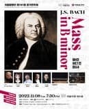 J.S.BACH Mass in Bminor | 국립합창단 바흐 B단조 미사 | 2022.11.08. thu 7시 30분 pm 국립극장 해오름