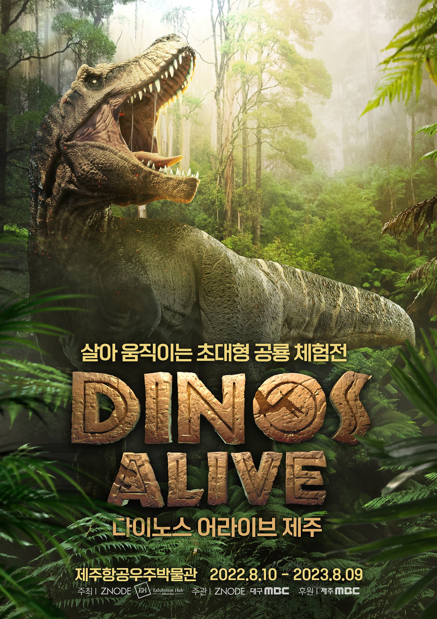살아 움직이는 초대형 공룡 체험전 | DINOS ALIVE | 다이노스 어라이브 제주 | 제주항공우주박물관 | 2022.8.10 - 2023.8.09 | 다이노스 어라이브 제주 포스터