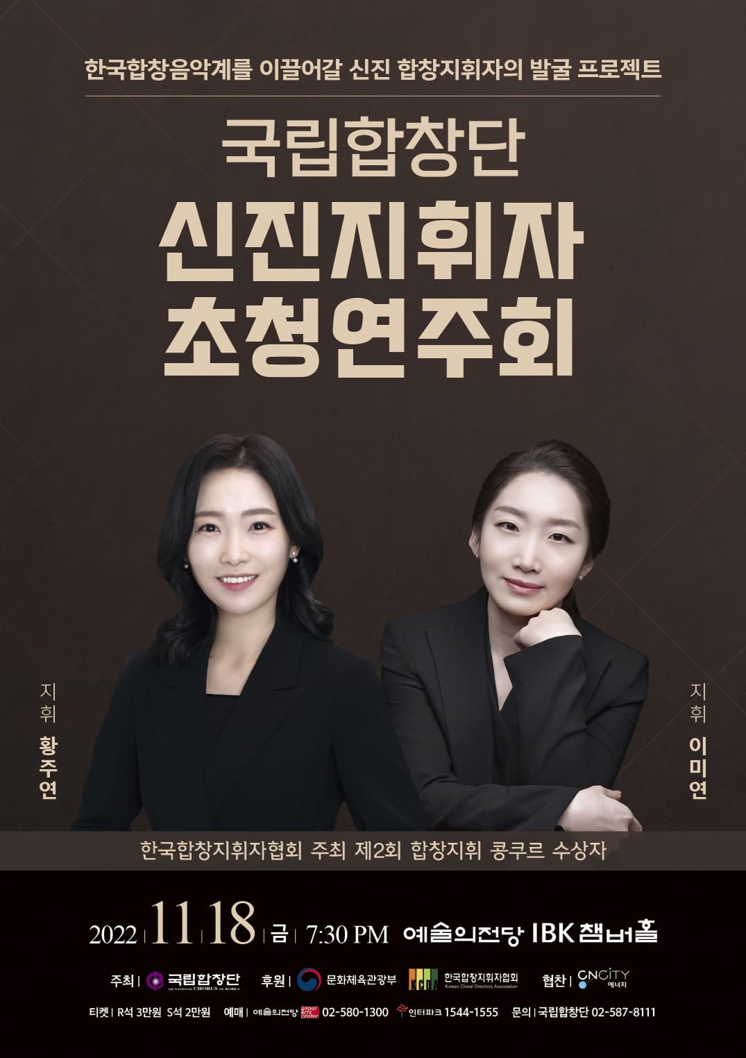 한국합창음악계를 이끌어갈 신진 합창지휘자의 발굴 프로젝트 |국립합창단 신진지휘자 초청연주회 | 2022.11.18(금) 7시 30분 PM 예술의전당 IBK 챔버홀