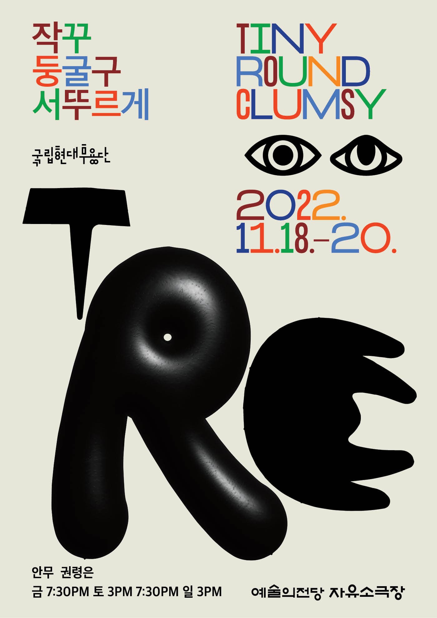 작꾸 둥굴구 서뚜르게 포스터