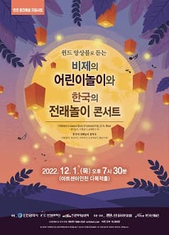 윈드 앙상블로 듣는 비제의 어린이놀이와 한국의 전래놀이 콘서트 | 2022년 12월 01일 목요일 19시 30분 | 아트센터인천 다목적홀 | 티켓정보 전석 10,000원 | 관람등급 5세 이상 | 주최 인천클라리넷앙상블 | 공연문의 032-424-7117