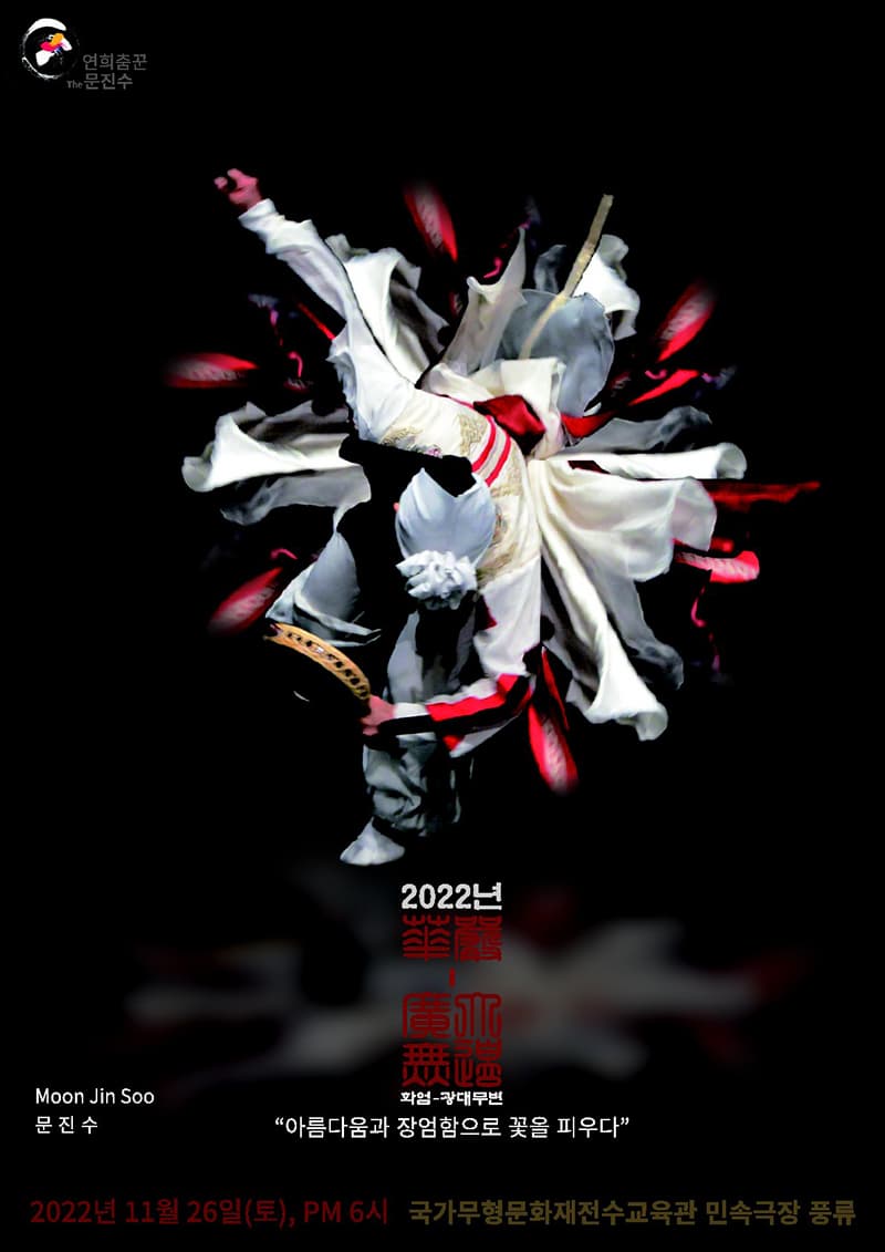 화엄 광대무변 아름다움과 장엄함으로 꽃을 피우다 | 2022년 11월 26일 토요일 오후 6시 | 민속극장풍류