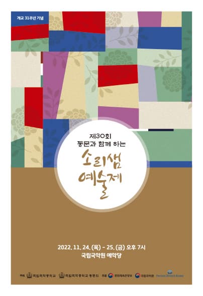 국립국악중학교 개교 31주년 기념 | 제30회 소리샘 예술제 | 2022-11-24(목) ~ 2022-11-25(금) 오후 7시 국립국악원 예악당