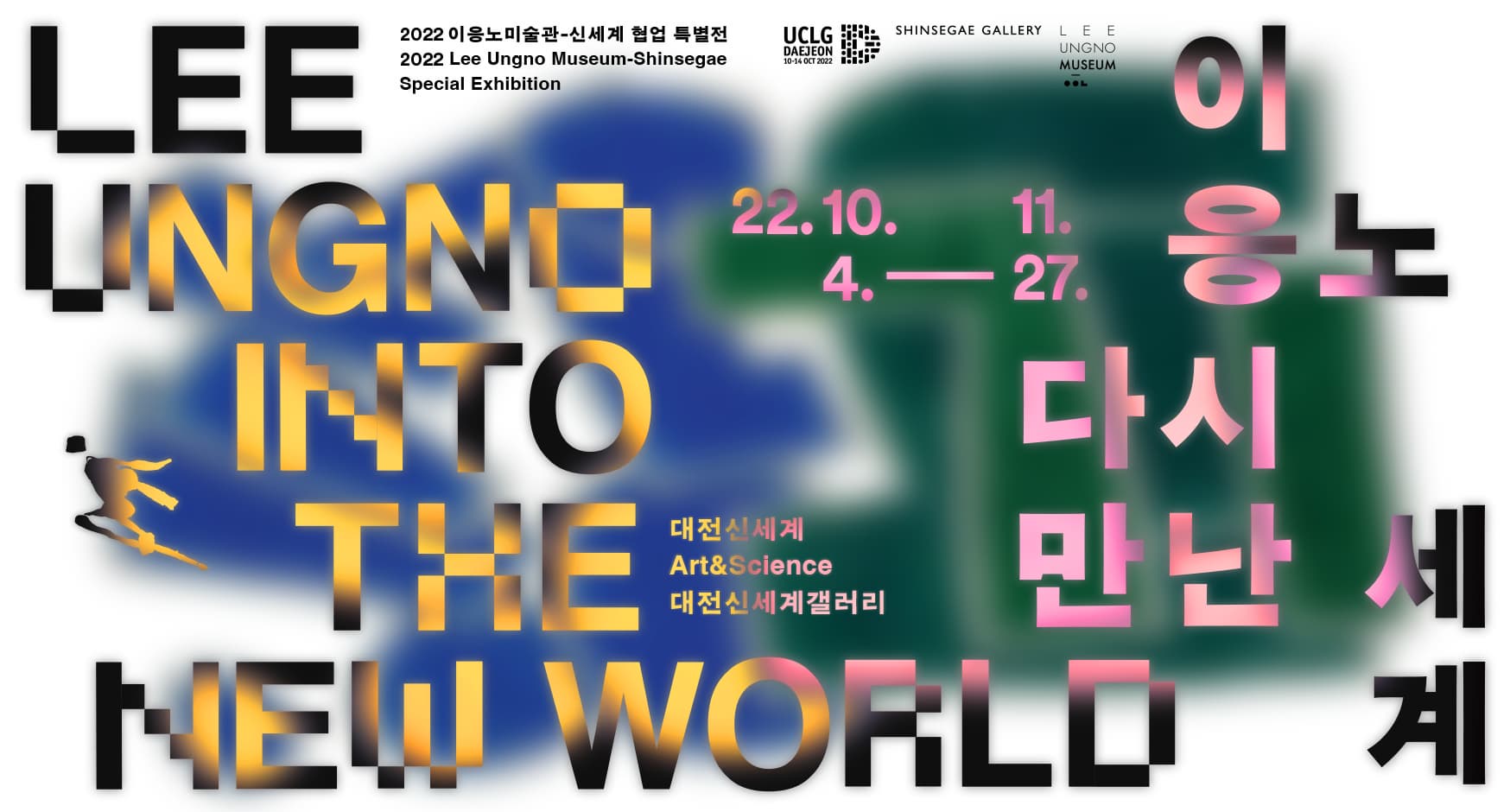 2022 이응노 미술관 - 신세계 협업 특별전 이응노 다시 만난 세계 대전 신세계 Art&Science 대전신세계갤러리 22 10.4부터 11.27까지