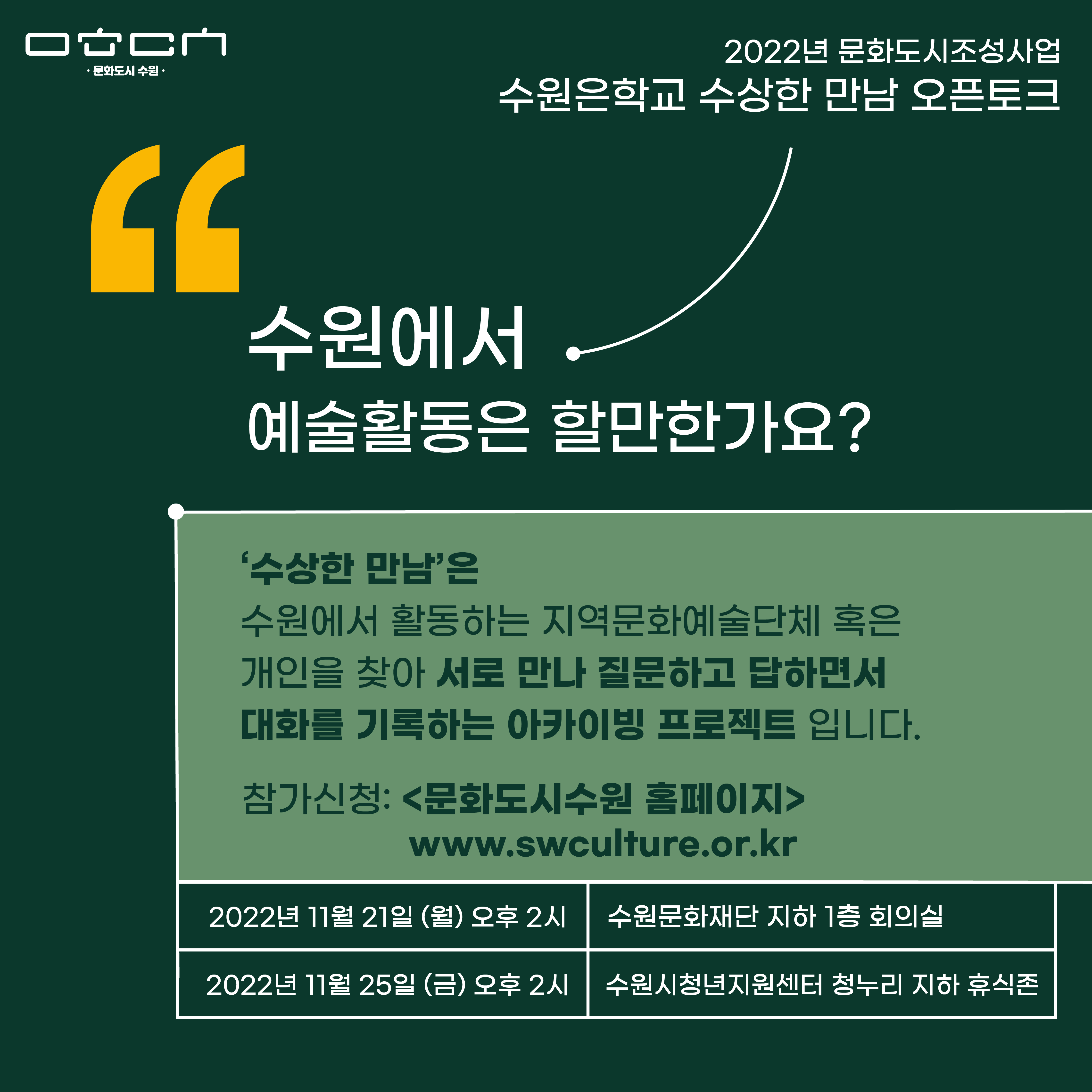 오픈토크 수원에서 예술활동은 할 만 한가요 | 일시 2022.11.21 ~ 2022.11.25 14:00~17:00 | 주최 수원문화재단 문화도시센터 | 장소 수원문화재단 지하1층 회의실, 청누리 휴식존 | 문의 031-290-3544