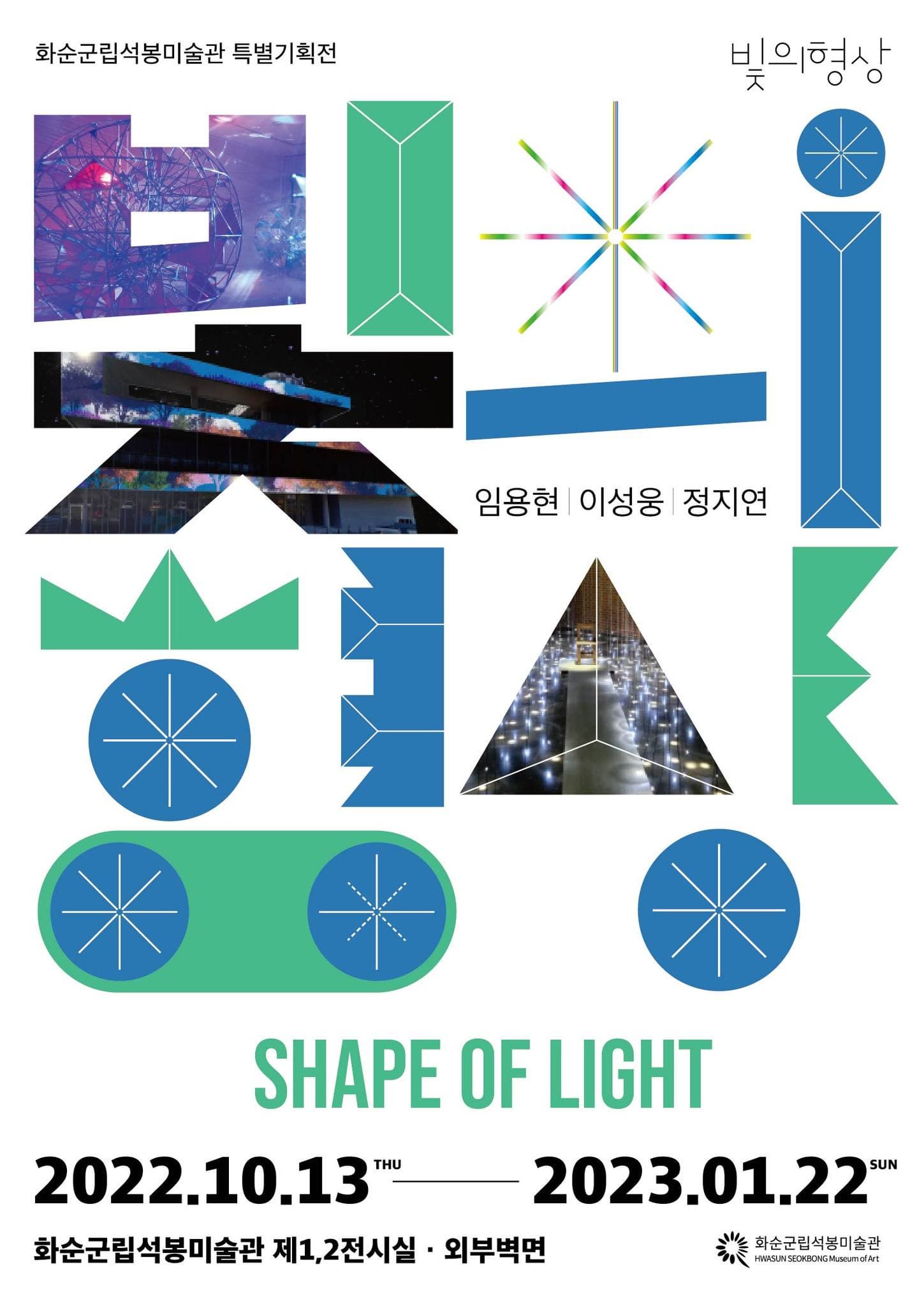 화순군립석봉미술관 특별기획전| ‘빛의 형상’ SHAPE OF LIGHT |임용현 이성웅 정지연 |2022.10.13-2023.01.22 | 화순군립석봉미술관 제1,2전시실 외부벽면