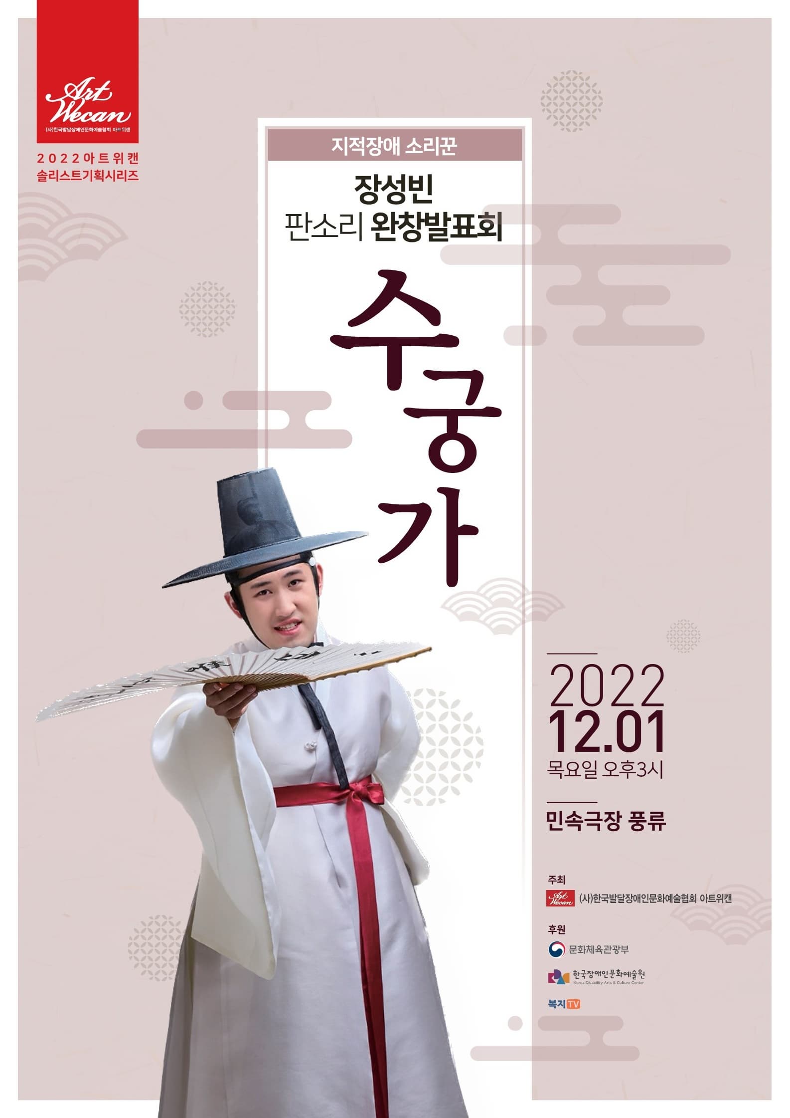 지적장애 소리꾼 장성빈의 판소리 수궁가 완창 발표회 | 프로그램 |1부 용왕득병, 도사문병, 토끼 간 처방, 용왕 애원, 어전 회의, 별주부 상소, 별주부 모친 만류 작별, 고고천변 | 2부 별주부 토씨 상면, 별주부 토끼 유인, 토끼 잡아들임, 토끼의 꾀, 토끼 생환, 토끼 그물에 걸림, 토끼 살아남