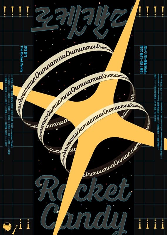 로켓 캔디 포스터